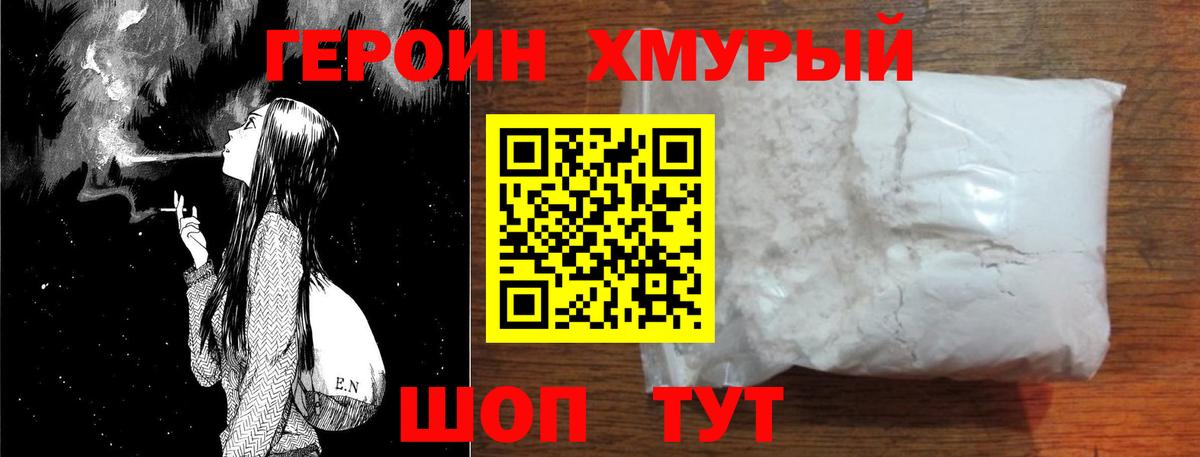 Героин хмурый  Великий Устюг 